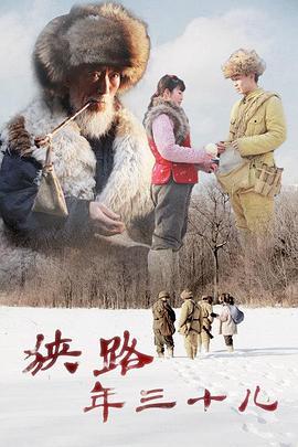 狹路年三十兒 海報(bào)