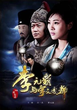 李元霸與宇文成都 海報(bào)