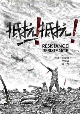 抵抗！抵抗！ 海報