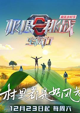 極限挑戰(zhàn)寶藏行4·和美鄉(xiāng)村季 海報(bào)