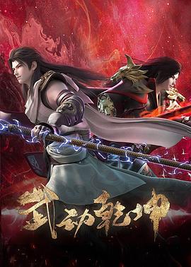 武動(dòng)乾坤第四季海報(bào)