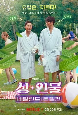 人+性大不同：荷蘭德國(guó)篇 海報(bào)