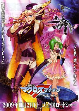 劇場版 超時空要塞F 虛空歌姬 海報
