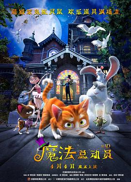 魔法總動員 海報