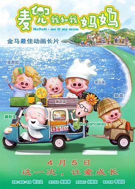 麥兜·我和我媽媽 海報