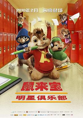 鼠來寶2：明星俱樂部 海報