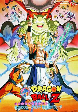 龍珠Z劇場版12:復活的融合!!悟空和貝吉塔海報