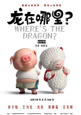 龍?jiān)谀睦铮?海報(bào)