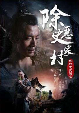 九紋龍史進(jìn)之除惡史家村 海報(bào)