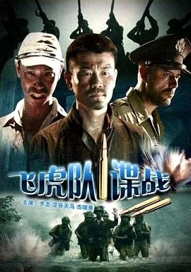 飛虎隊(duì)諜戰(zhàn) 海報(bào)
