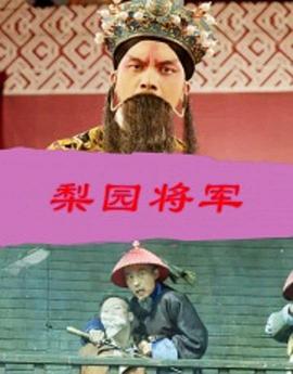 梨園將軍 海報