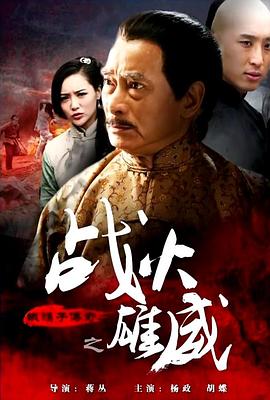 鐵猴子傳奇之戰(zhàn)火雄威 海報(bào)