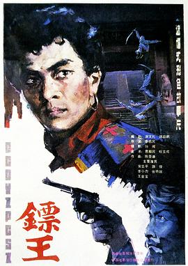 鏢王 海報(bào)