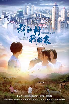 我的村我的家 海報(bào)