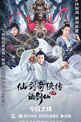 仙劍奇?zhèn)b傳前傳：酒劍仙 海報(bào)
