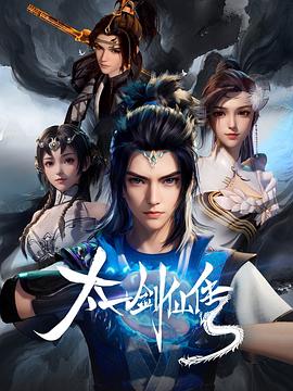 太一劍仙傳 海報