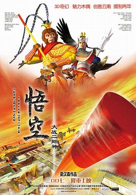 悟空大戰(zhàn)二郎神 海報(bào)