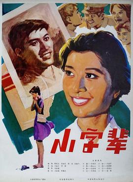 小字輩 海報
