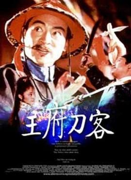 王府刀客 海報(bào)
