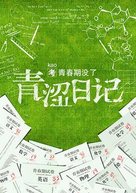 青澀日記 海報(bào)