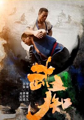 武癡海報