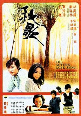 秋歌 海報(bào)