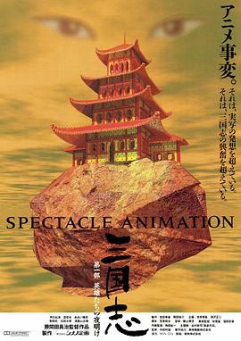 三國(guó)志英雄的黎明 海報(bào)