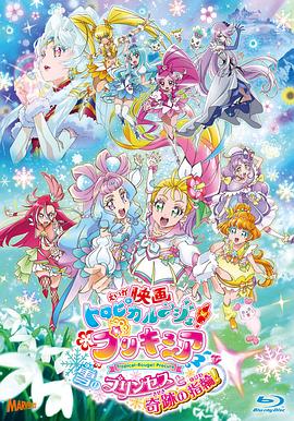 劇場版Tropical-Rouge!光之美少女雪之公主與奇跡指環(huán)！ 海報