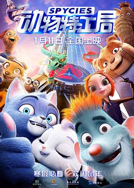 動物特工局 海報