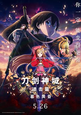 刀劍神域進擊篇：暮色黃昏 海報