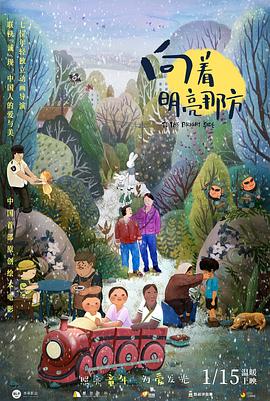 向著明亮那方 海報(bào)
