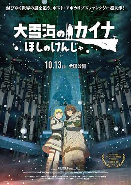 大雪海的凱納星球的信者 海報(bào)