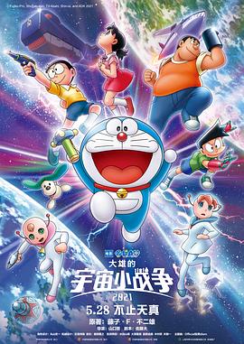 哆啦A夢：大雄的宇宙小戰(zhàn)爭2021 海報