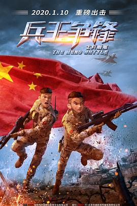 士兵順溜：兵王爭鋒 海報