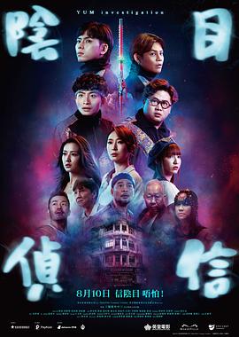 陰目偵信 海報(bào)