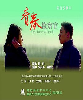 青春檢察官 海報(bào)