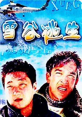 雪谷逃生海報(bào)