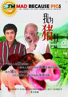 我為豬狂 海報