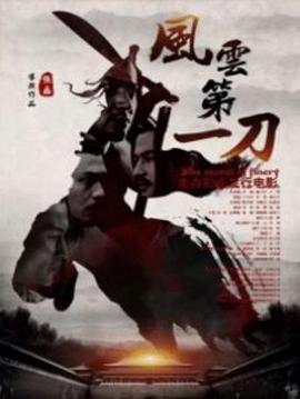 風(fēng)云第一刀海報(bào)