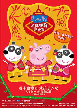 小豬佩奇過大年 海報