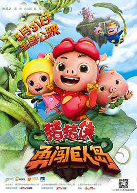 豬豬俠之勇闖巨人島 海報(bào)