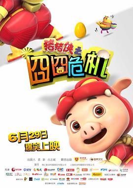 豬豬俠之囧囧危機(jī)海報(bào)