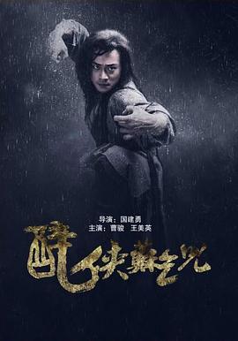 醉俠蘇乞兒海報