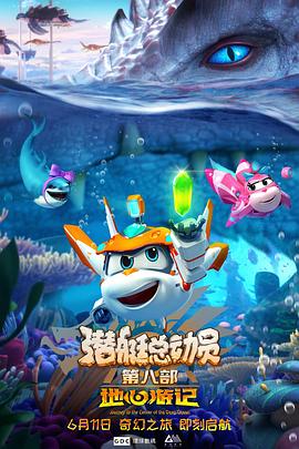 潛艇總動(dòng)員8：地心游記 海報(bào)