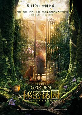 秘密花園2020 海報(bào)