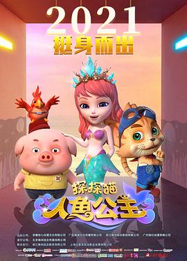 探探貓人魚公主 海報(bào)