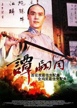 譚嗣同 海報(bào)