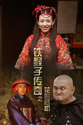 鐵猴子傳奇之花影危機 海報