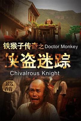 鐵猴子傳奇之俠盜迷蹤 海報