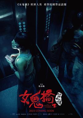 女鬼橋2：怨鬼樓 海報